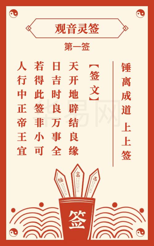 观音灵签 第1签